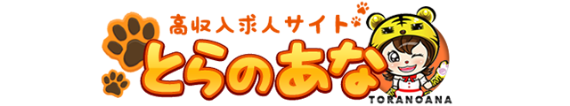 高収入求人サイト とらのあな