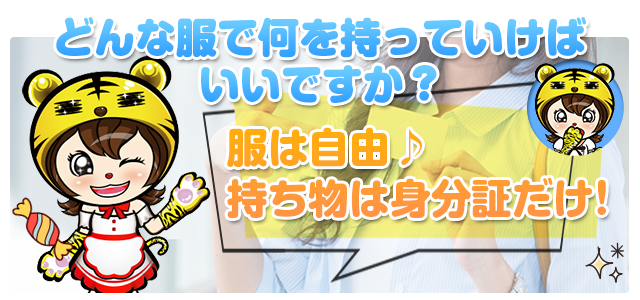 どんな服で何を持っていけばいいですか?服は自由♪持ち物は身分証だけ!