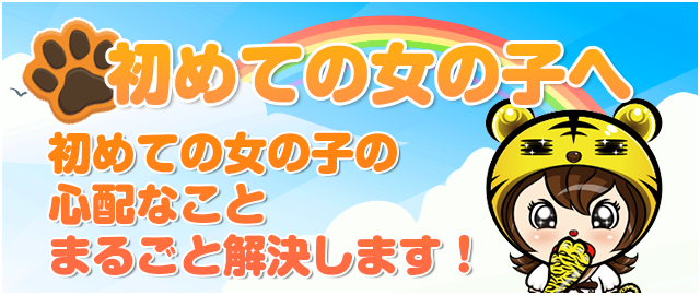 初めての女の子の心配なことまるごと解決します！