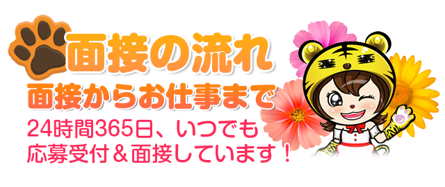 24時間365日、いつでも応募受付＆面接しています！