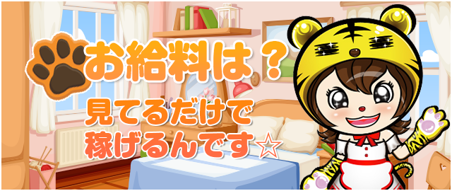 お給料は？見てるだけで稼げるんです☆
