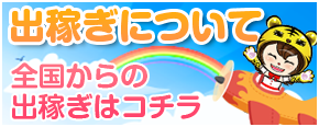 出稼ぎについて