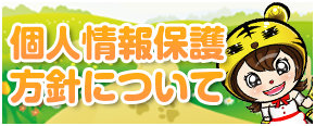 個人情報保護方針について