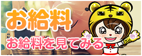 お給料