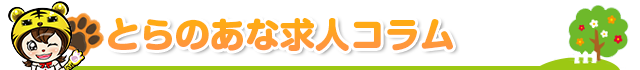 とらのあな求人コラム