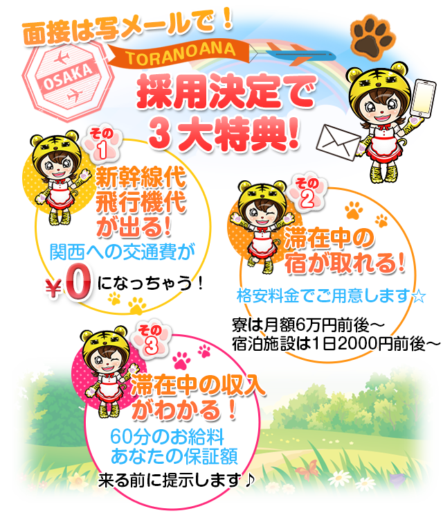 面接は写メールで!●採用決定で3大特典!