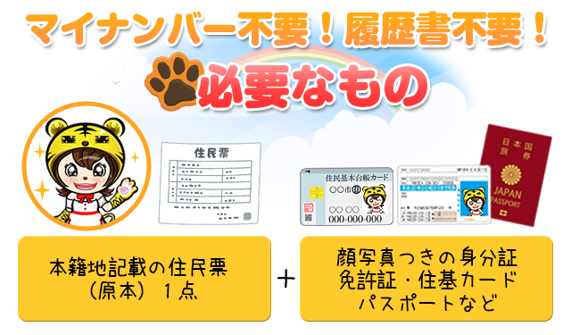 マイナンバー不要!履歴書不要!