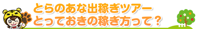 とらのあな出稼ぎツアーとっておきの稼ぎ方って？