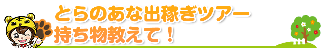 とらのあな出稼ぎツアー持ち物教えて！