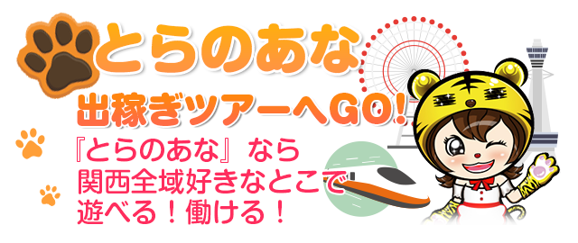 とらのあな出稼ぎツアー　へGO!『とらのあな』なら関西全域好きなとこで遊べる！働ける！