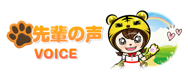 先輩の声